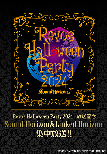 「Revo’s Halloween Party 2024」放送記念 Sound Horizon＆Linked Horizon集中放送！！