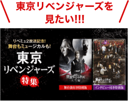 東京リベンジャーズを見たい!!!