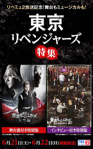 リベミュ2放送記念！舞台もミュージカルも！東京リベンジャーズ特集 6月21日(土)・6月22日(日)連続放送！ TBSチャンネル2