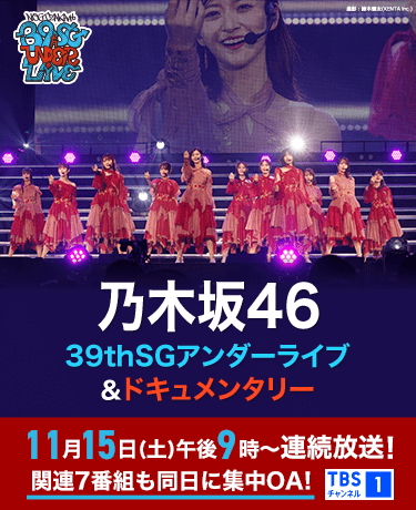 乃木坂46 39thSGアンダーライブ＆ドキュメンタリー 11月15日(土)午後9時～連続放送！ 関連7番組も同日に集中OA！ TBSチャンネル1