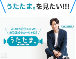 うたたま。を見たい!!!