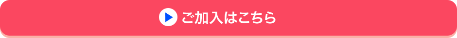 ご加入はこちら