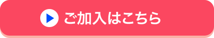 ご加入はこちら