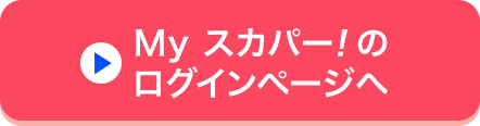 Myスカパー<i>!</i>のログインページへ