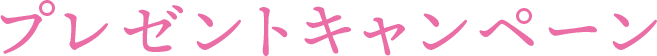 プレゼントキャンペーン