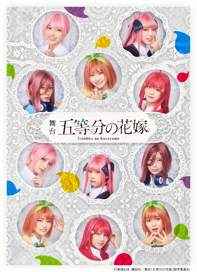 舞台「五等分の花嫁」写真