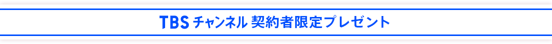 TBSチャンネル 契約者限定プレゼント