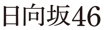 日向坂46