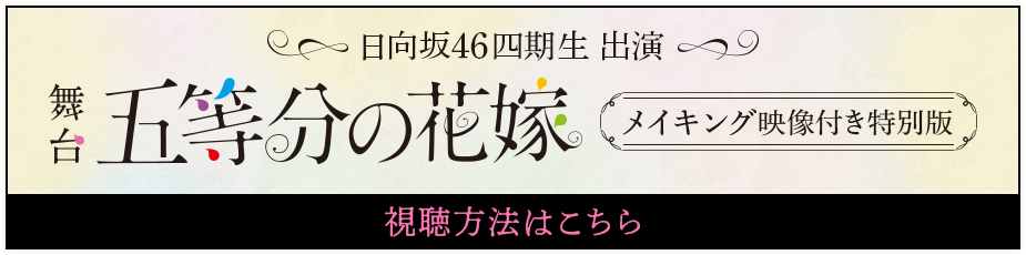 日向坂46四期生出演 舞台「五等分の花嫁」メイキング映像付き特別版
