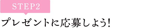 [STEP2]プレゼントに応募しよう