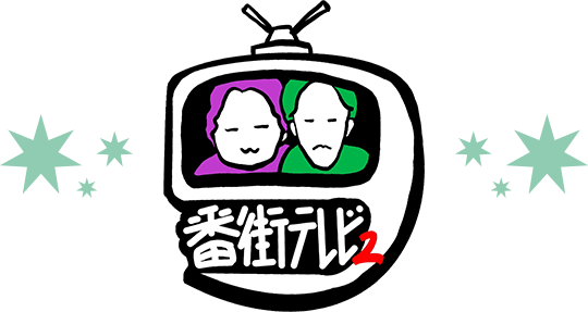 9番街テレビ2