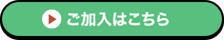 ご加入はこちら