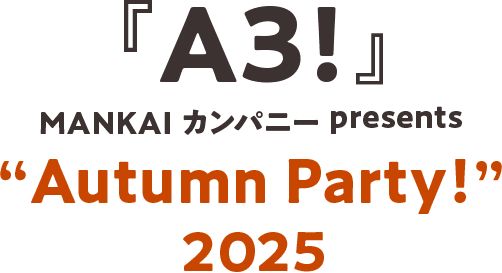 A3!秋組ファンミーティング “Autumn Party!” 2025