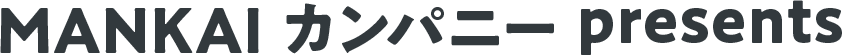 MANKAIカンパニーpresents