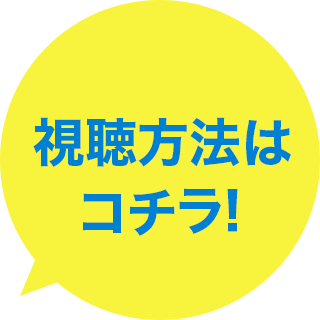 視聴方法はこちら