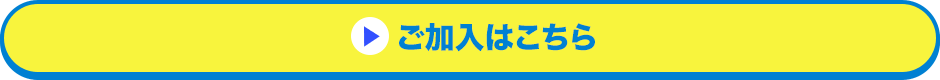 ご加入はこちら