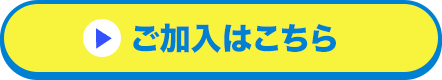 ご加入はこちら