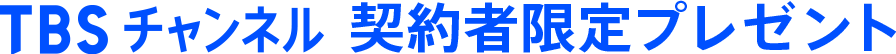 TBSチャンネル 契約者限定プレゼント
