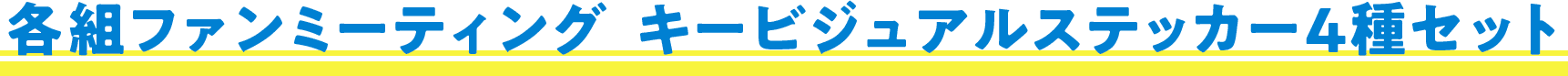 各組ファンミーティング キービジュアルステッカー4種セット