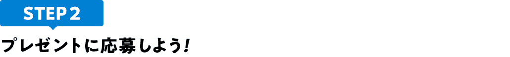 [STEP2]プレゼントに応募しよう
