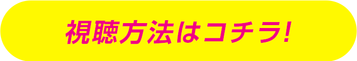 視聴方法はこちら
