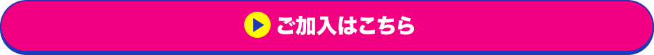 ご加入はこちら