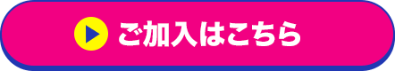 ご加入はこちら