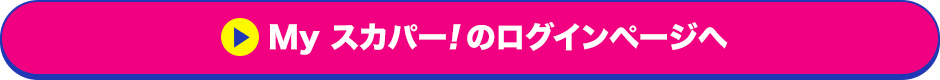 Myスカパー<i>!</i>のログインページへ