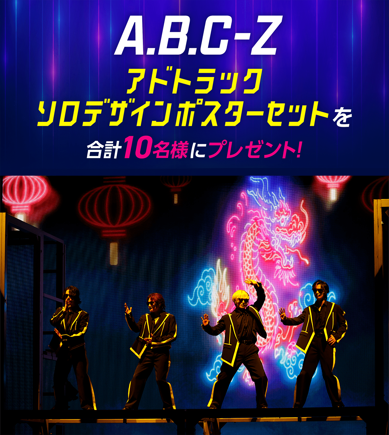 A.B.C-Z アドトラック ソロデザインポスターセットを 合計10名様にプレゼント！