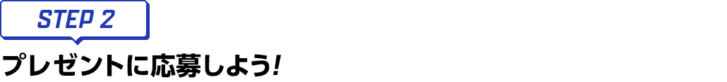 [STEP2]プレゼントに応募しよう