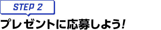 [STEP2]プレゼントに応募しよう