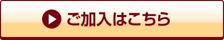 ご加入はこちら