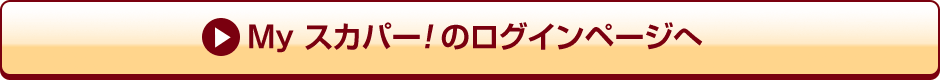 Myスカパー<i>!</i>のログインページへ