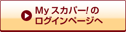 Myスカパー<i>!</i>のログインページへ