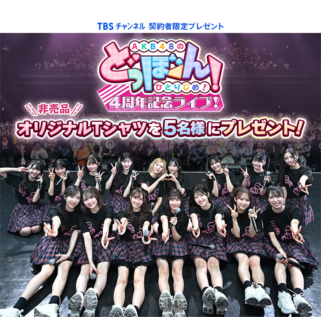 TBSチャンネル 契約者限定プレゼント AKB48のどっぼーん！ひとりじめ！4周年記念ライブ！ 非売品オリジナルTシャツを5名様にプレゼント！