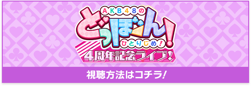 AKB48のどっぼーん！ひとりじめ！4周年記念ライブ！ 視聴方法はコチラ！