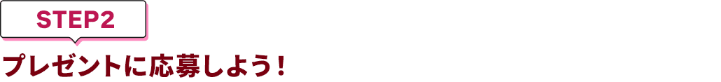 [STEP2]プレゼントに応募しよう