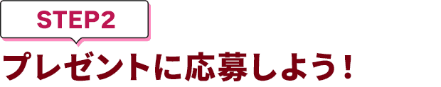 [STEP2]プレゼントに応募しよう