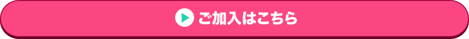 ご加入はこちら