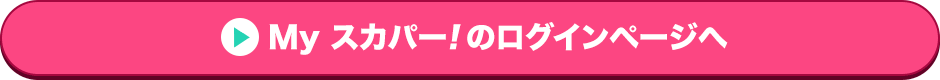 Myスカパー<i>!</i>のログインページへ