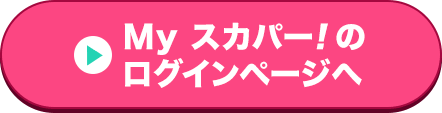 Myスカパー<i>!</i>のログインページへ