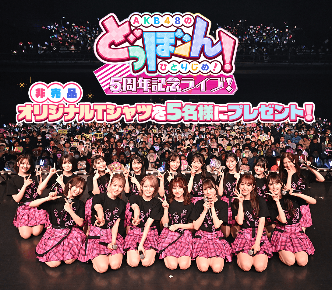 AKB48のどっぼーん！ひとりじめ！5周年記念ライブ！非売品オリジナルTシャツを5名様にプレゼント！
