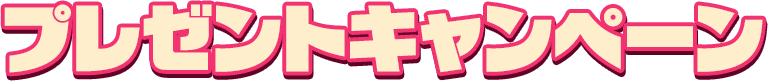 プレゼントキャンペーン