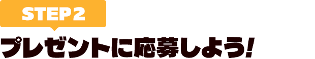[STEP2]プレゼントに応募しよう