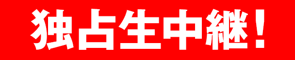 独占生中継！