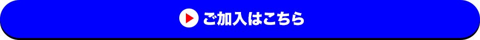 ご加入はこちら