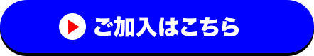ご加入はこちら