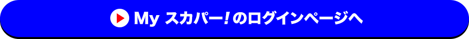 Myスカパー<i>!</i>のログインページへ