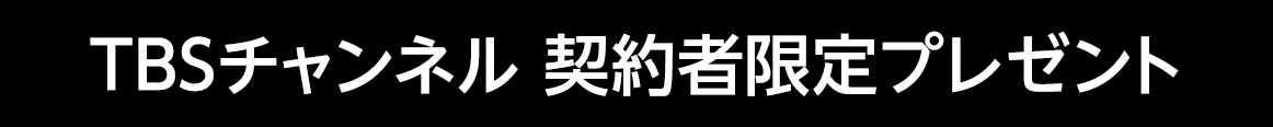 TBSチャンネル 契約者限定プレゼント