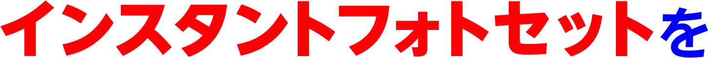 インスタントフォトセットを
